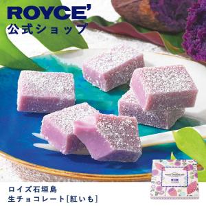 ロイズ公式店　ロイズ石垣島 生チョコレート[紅いも]