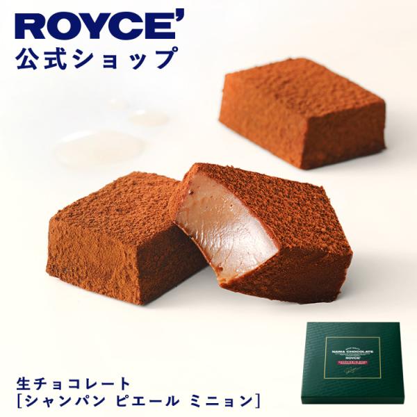 ロイズ 公式 ROYCE' 生チョコレート[シャンパン ピエール ミニョン] スイーツ お菓子 プチ...