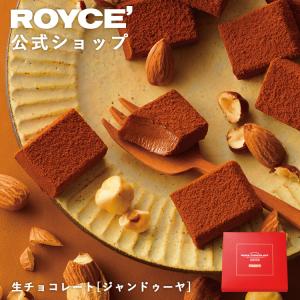 ロイズ 公式 ROYCE’ 期間数量限定 秋 生チョコレート[ジャンドゥーヤ] スイーツ お菓子 ギフト プチギフト ポイント利用