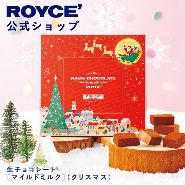 ロイズ公式 ROYCE’ 期間数量限定・新デザイン ロイズ 生チョコレート[マイルドミルク](クリス...