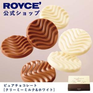 ロイズ公式 ROYCE’ プチギフト ロイズ ピュアチョコレート[クリーミーミルク＆ホワイト] スイーツ お菓子 個包装