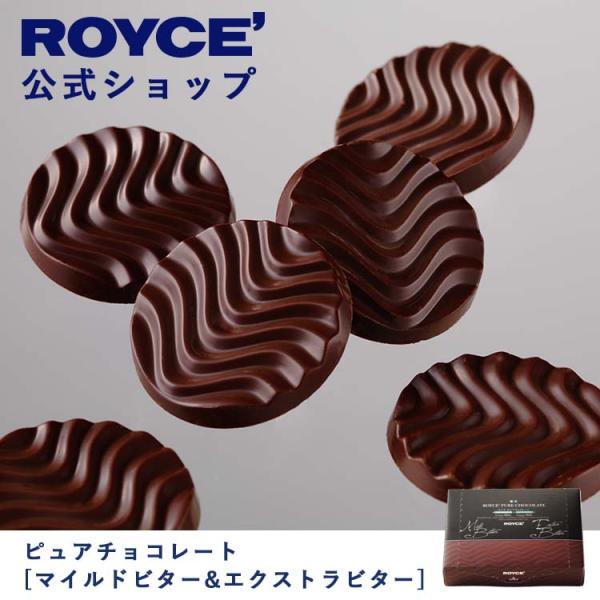 ロイズ公式 ROYCE’ プチギフト ロイズ ピュアチョコレート[マイルドビター＆エクストラビター]...