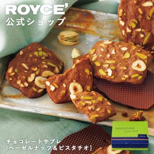 ロイズ 公式 ROYCE’ 期間数量限定 秋 チョコレートサブレ[ヘーゼルナッツ＆ピスタチオ] スイーツ お菓子 プチギフト 焼き菓子 個包装 ポイント利用
