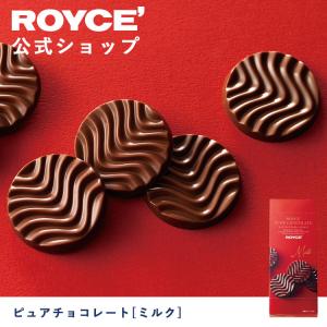 ROYCE’ ロイズ公式店　ロイズ ピュアチョコレート[ミルク]　スイーツ お菓子