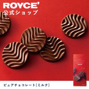 ROYCE’ ロイズ公式店 ロイズ ピュアチョコレート[ミルク] スイーツ お菓子