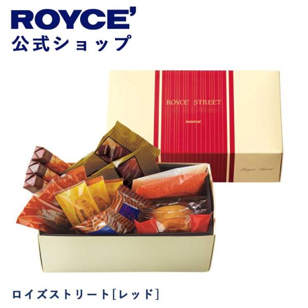 母の日 2024 ロイズ公式 ROYCE’ ギフト ロイズストリート[レッド] スイーツ お菓子 チ...