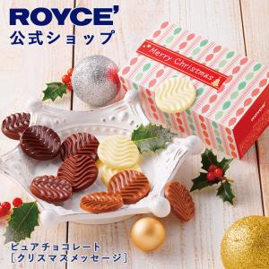 クリスマス  お歳暮 スイーツ ロイズ公式店 ロイズ ピュアチョコレート