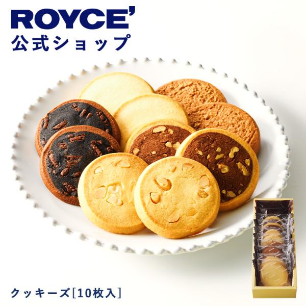 ロイズ公式 ROYCE’ ギフト ロイズ クッキーズ[10枚入] スイーツ お菓子 焼き菓子 詰め合...