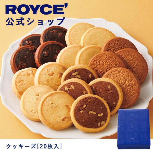 ロイズ公式 ROYCE’ ギフト ロイズ クッキーズ[20枚入] スイーツ お菓子 焼き菓子 詰め合...