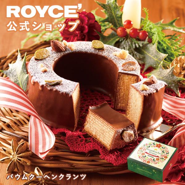 ロイズ公式 ROYCE’ 期間数量限定 クリスマス ロイズ バウムクーヘンクランツ スイーツ お菓子...