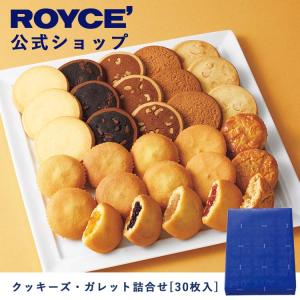 ロイズ公式 ROYCE’ ギフト ロイズ クッキーズ・ガレット詰合せ[30枚入] スイーツ お菓子 焼き菓子 個包装｜roycemall