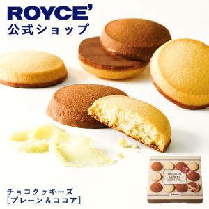 ロイズ公式 ROYCE’ プチギフト ロイズ チョコクッキーズ［プレーン＆ココア］