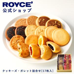 ロイズ公式 ROYCE’ ギフト ロイズ クッキーズ・ガレット詰合せ[17枚入]