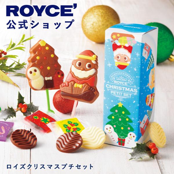 ロイズ公式 ROYCE’ 期間数量限定 クリスマス ロイズクリスマスプチセット スイーツ お菓子 チ...