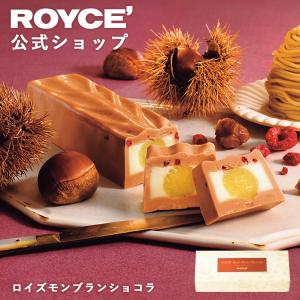 ロイズ公式店　ロイズモンブランショコラ