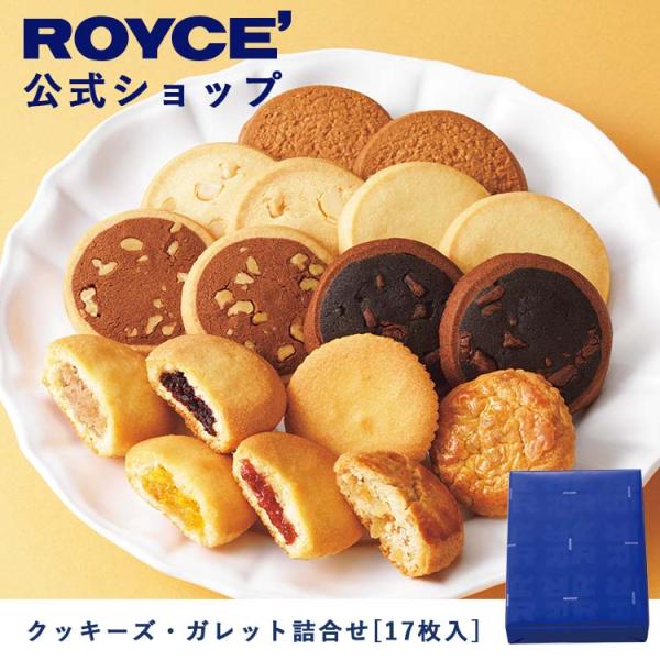 ロイズ公式 ROYCE’ ギフト ロイズ クッキーズ・ガレット詰合せ[17枚入] スイーツ お菓子 ...