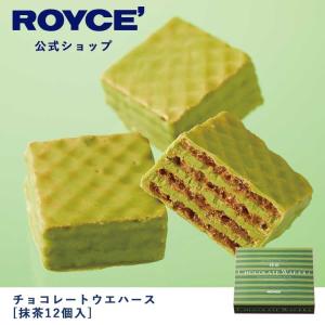ロイズ公式 ROYCE’ プチギフト ロイズ チョコレートウエハース[抹茶12個入] スイーツ お菓子 個包装