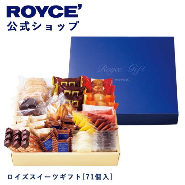 ロイズ公式 ROYCE’ ギフト ロイズスイーツギフト[71個入] お菓子 チョコレート 焼き菓子 ...
