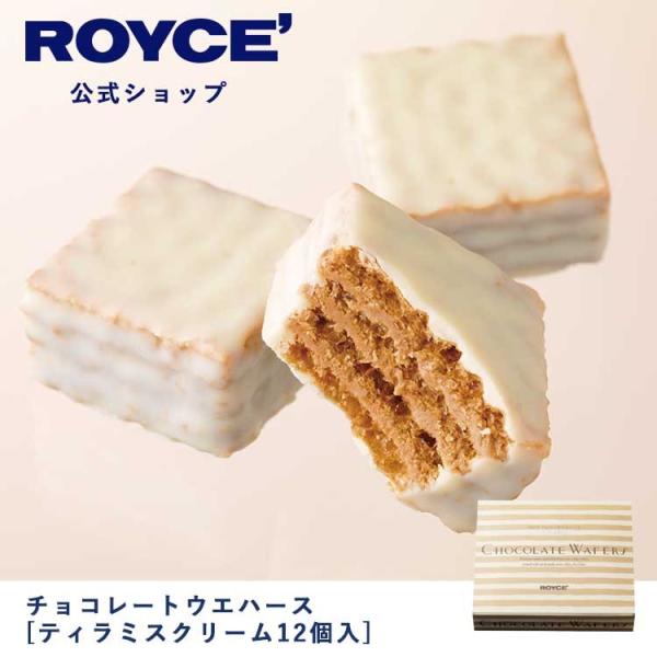 ロイズ公式 ROYCE’ プチギフト ロイズ チョコレートウエハース[ティラミスクリーム12個入] ...