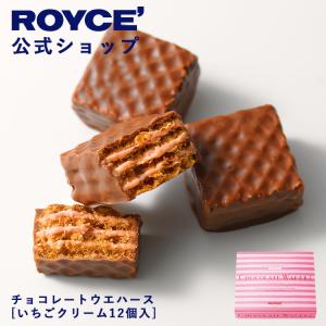 ロイズ 公式 ROYCE’ チョコレートウエハース[いちごクリーム12個入] スイーツ プチギフト 個包装 ポイント利用