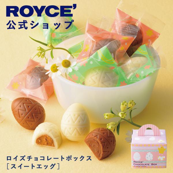 ロイズ 公式 ROYCE’ 期間数量限定 ロイズチョコレートボックス[スイートエッグ] スイーツ プ...