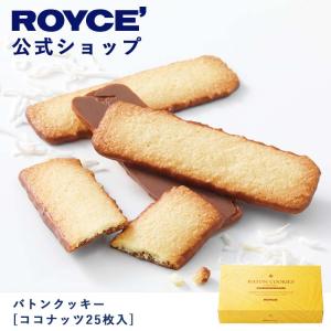 ロイズ公式 ROYCE’ プチギフト ロイズ バトンクッキー[ココナッツ25枚入]  スイーツ お菓子  焼き菓子 チョコレート 個包装｜公式 ロイズ Yahoo!ショッピング店