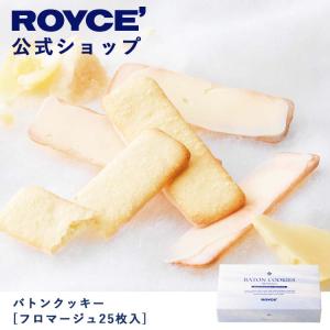 ロイズ公式 ROYCE’ ギフト  ロイズ バトンクッキー[フロマージュ25枚入] スイーツ お菓子  焼き菓子 チョコレート 個包装｜公式 ロイズ Yahoo!ショッピング店