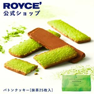 ロイズ公式 ROYCE’ ギフト  ロイズ バトンクッキー  スイーツ お菓子  焼き菓子 チョコレート 個包装