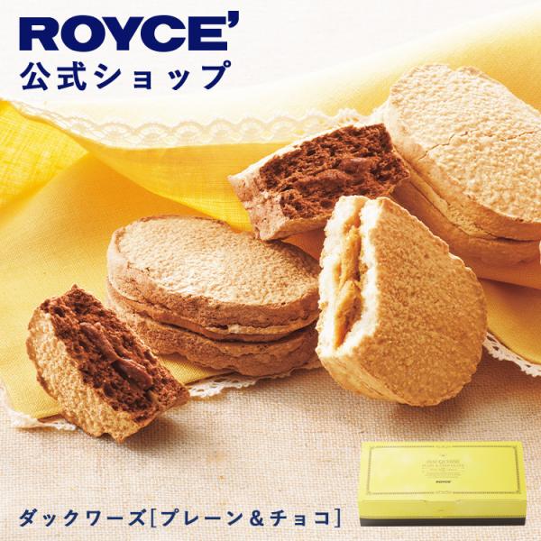 ロイズ公式 ROYCE’ ギフト プチギフト ロイズ ダックワーズ[プレーン&amp;チョコ] スイーツ お...