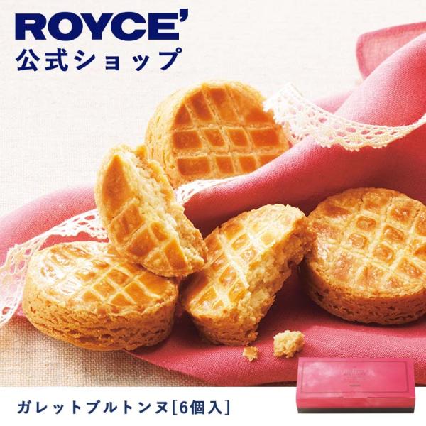 ロイズ公式 ROYCE’ ギフト プチギフト ロイズ ガレットブルトンヌ[6個入] スイーツ お菓子...