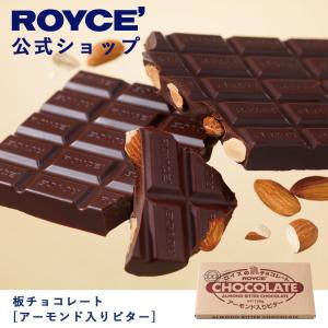 ロイズ公式 ROYCE’ プチギフト ロイズ 板チョコレート[アーモンド入りビター] スイーツ お菓子