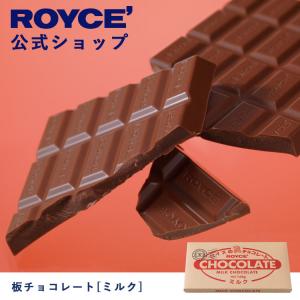 ロイズ公式 ROYCE’ プチギフト ロイズ 板チョコレート[ミルク] スイーツ お菓子｜roycemall