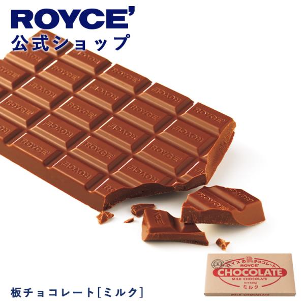 ロイズ公式 ROYCE’ プチギフト ロイズ 板チョコレート[ミルク] スイーツ お菓子 ポイント利...