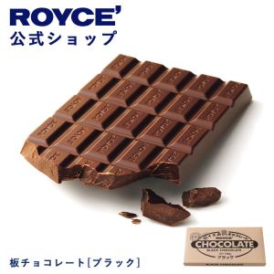 ロイズ公式 ROYCE’ プチギフト ロイズ 板チョコレート[ブラック] スイーツ お菓子