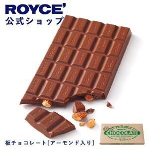 ロイズ公式店　ロイズ 板チョコレート[アーモンド入り]