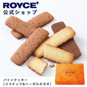 ロイズ公式 ROYCE’ ギフト ロイズ バトンクッキー[ココナッツ＆ヘーゼルカカオ] 焼き菓子  チョコレート 詰め合わせ 50枚入 個包装｜roycemall