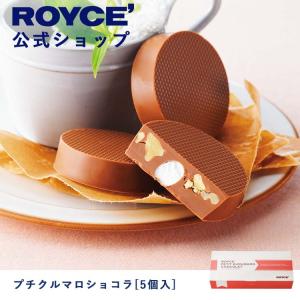 ロイズ公式 ROYCE’ ギフト プチギフト ロイズ プチクルマロショコラ[5個入] スイーツ お菓子 くるみ マシュマロ チョコレート 個包装｜roycemall