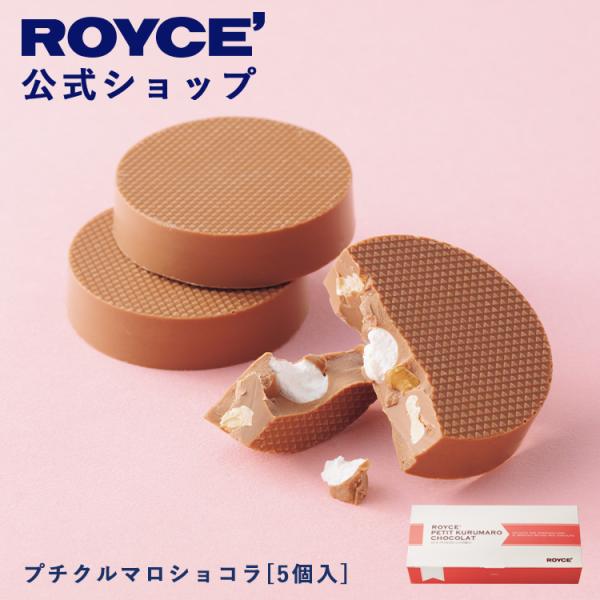 ロイズ公式 ROYCE’ ギフト プチギフト ロイズ プチクルマロショコラ[5個入] スイーツ お菓...