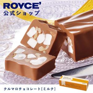 ロイズ公式 ROYCE’ ギフト プチギフト ロイズ クルマロチョコレート[ミルク] スイーツ お菓子 くるみ マシュマロ