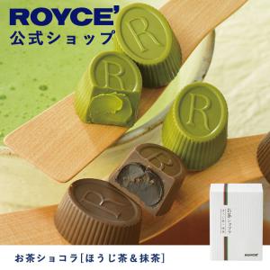 ロイズ公式 ROYCE’ プチギフト ロイズ お茶ショコラ[ほうじ茶＆抹茶] スイーツ お菓子 チョ...