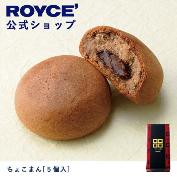 ロイズ公式 ROYCE’ プチギフト ロイズ ちょこまん[5個入]  スイーツ お菓子 おまんじゅう...