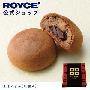 ロイズ公式 ROYCE’ ギフト ロイズ ちょこまん[10個入] スイーツ お菓子 おまんじゅう 和菓子 チョコレート  個包装｜roycemall