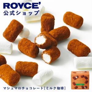 ロイズ公式 ROYCE’ プチギフト ロイズ マシュマロチョコレート[ミルク珈琲] スイーツ お菓子｜roycemall