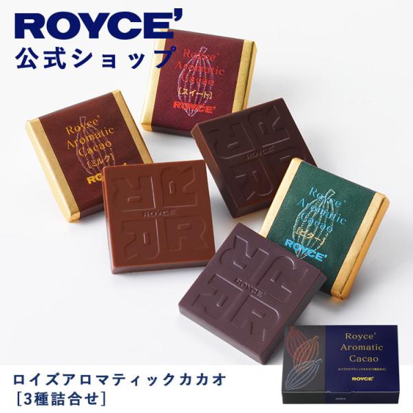 ロイズ公式 ROYCE’ プチギフト ロイズアロマティックカカオ[3種詰合せ] スイーツ お菓子 チ...