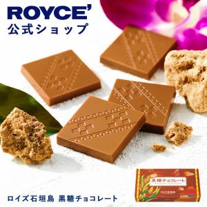 ロイズ公式 ROYCE’ プチギフト ロイズ石垣...の商品画像