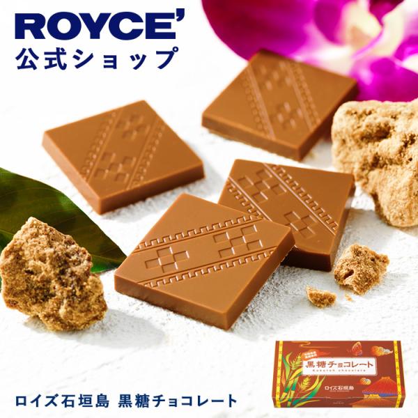 ロイズ公式 ROYCE’ プチギフト ロイズ石垣島 黒糖チョコレート スイーツ お菓子 沖縄 お土産...