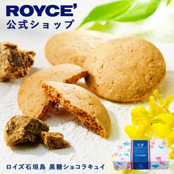 ロイズ石垣島 黒糖ショコラキュイ スイーツ 焼きチョコレート 沖縄 お土産 個包装 ポイント利用