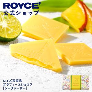 ロイズ 公式 ROYCE' ロイズ石垣島 プラフィーユショコラ[シークヮーサー] スイーツ プチギフト お土産 個包装 ポイント利用｜公式 ロイズ Yahoo!ショッピング店