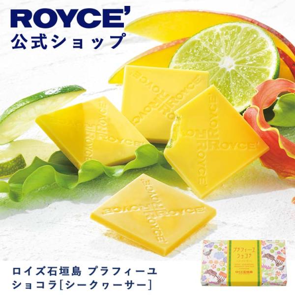 ロイズ公式 ROYCE’ プチギフト ロイズ石垣島 プラフィーユショコラ[シークヮーサー] スイーツ...