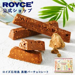 ロイズ 公式 ROYCE' ロイズ石垣島 黒糖バーチョコレート スイーツ お菓子 沖縄 お土産 個包装 ポイント利用